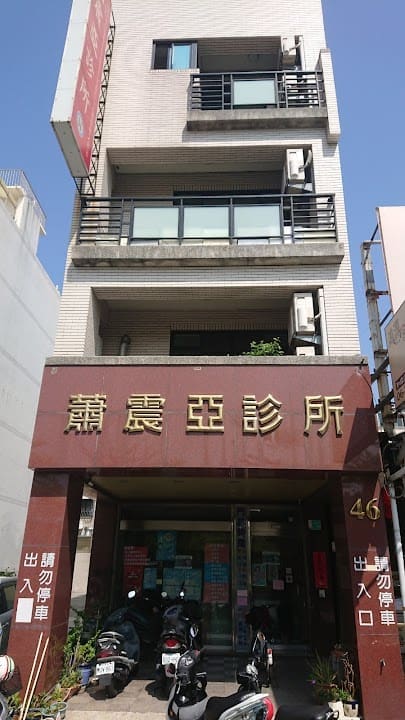 蕭震亞診所