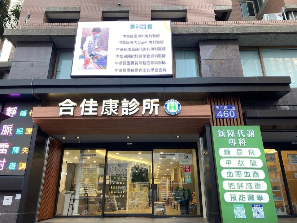 合佳康診所