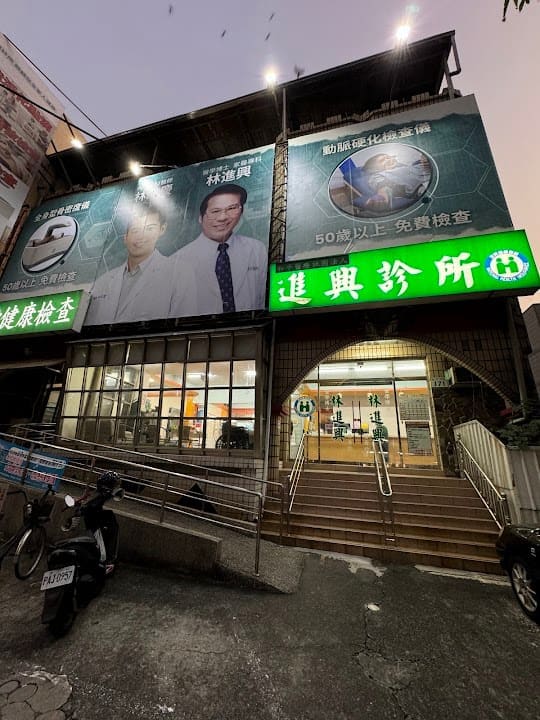 和平醫療社團法人進興診所