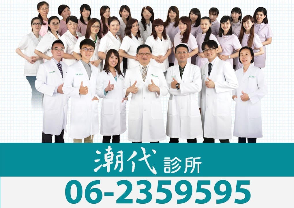 潮代診所