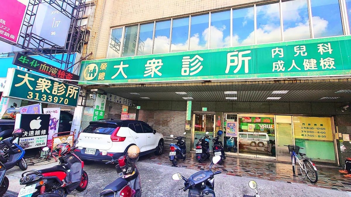 大眾診所