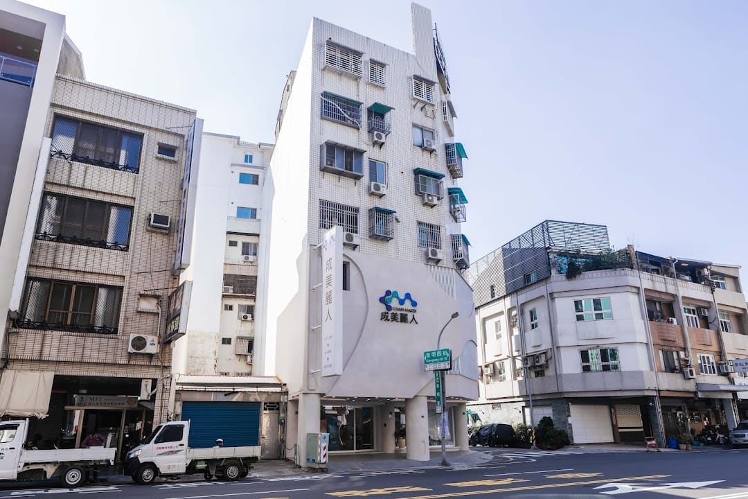 成美麗人診所