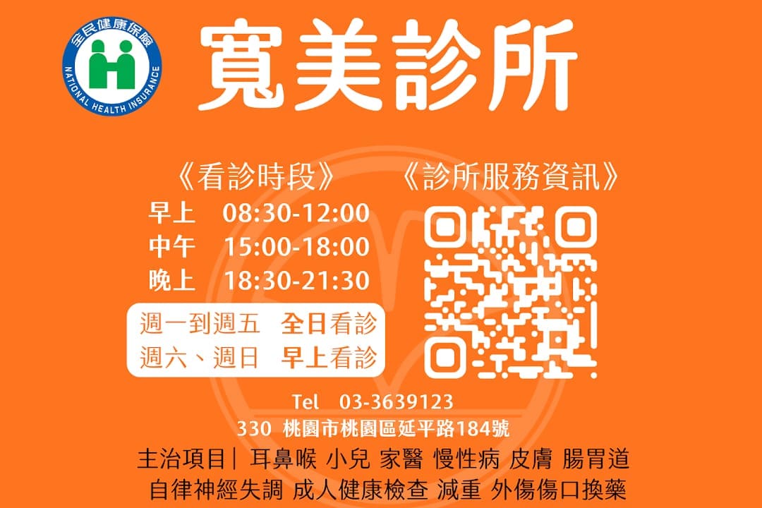 寬美診所