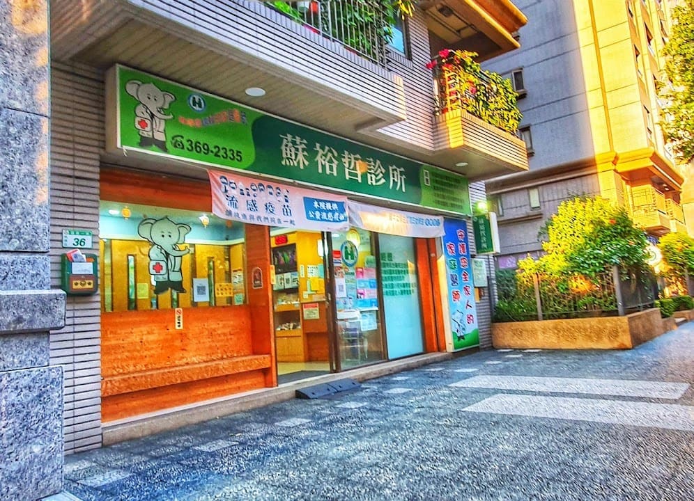蘇裕哲診所