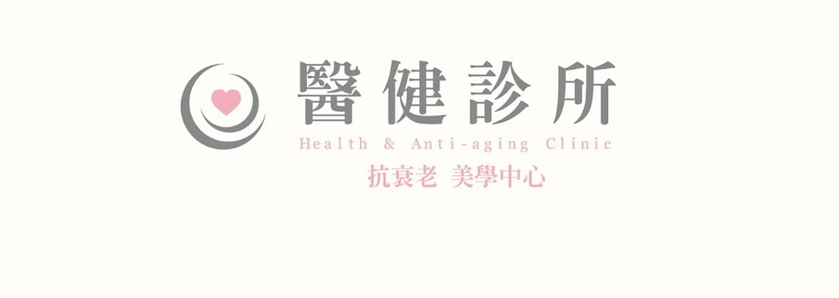 醫健診所
