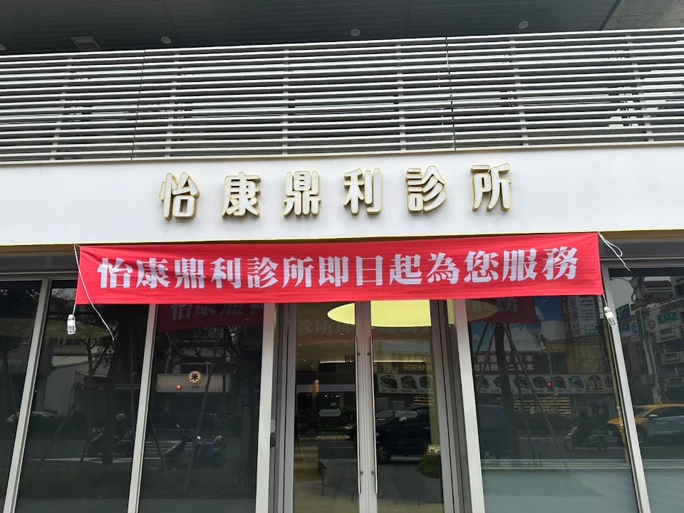 怡康鼎利診所