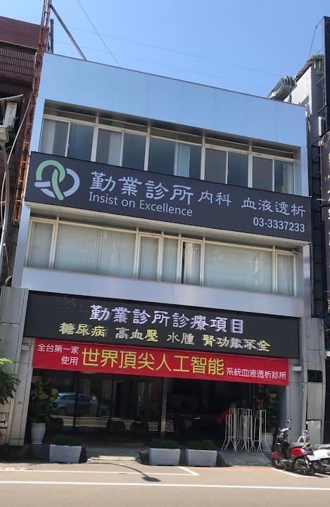勤業診所