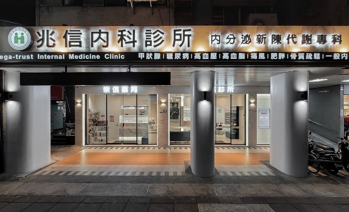 兆信內科診所