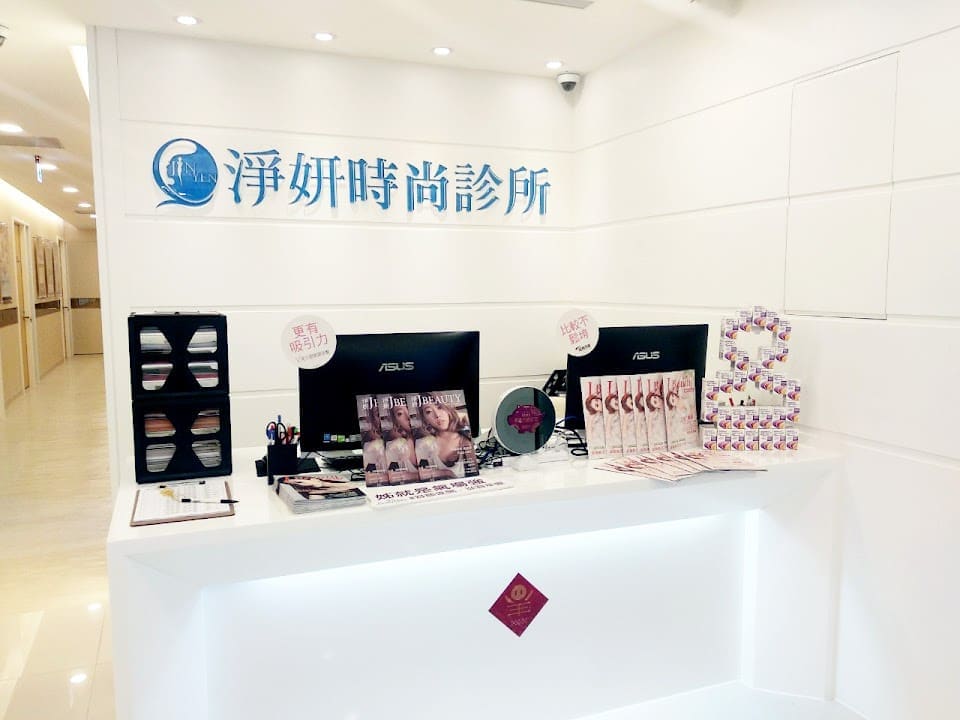 竹北淨妍時尚診所