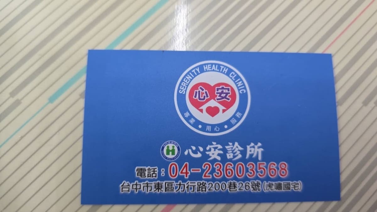 心安診所