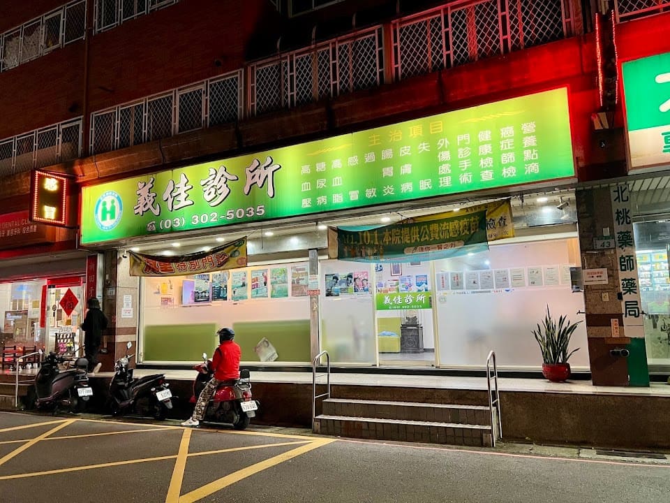 義佳診所