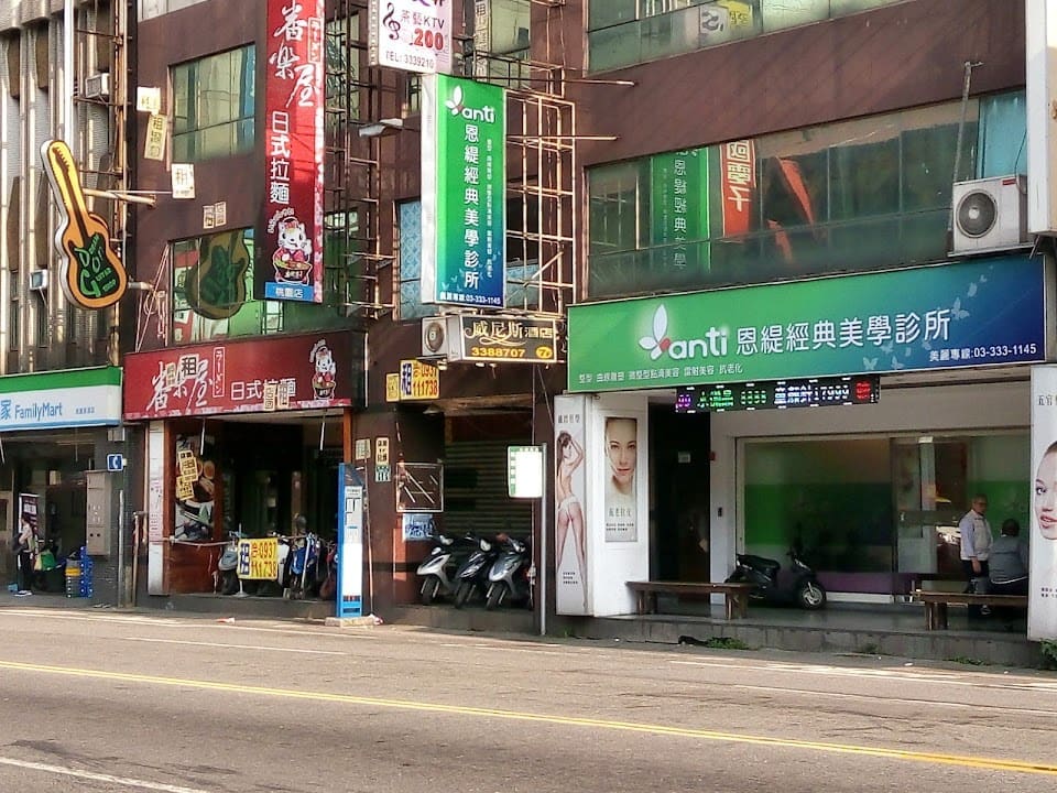 恩緹經典美學診所