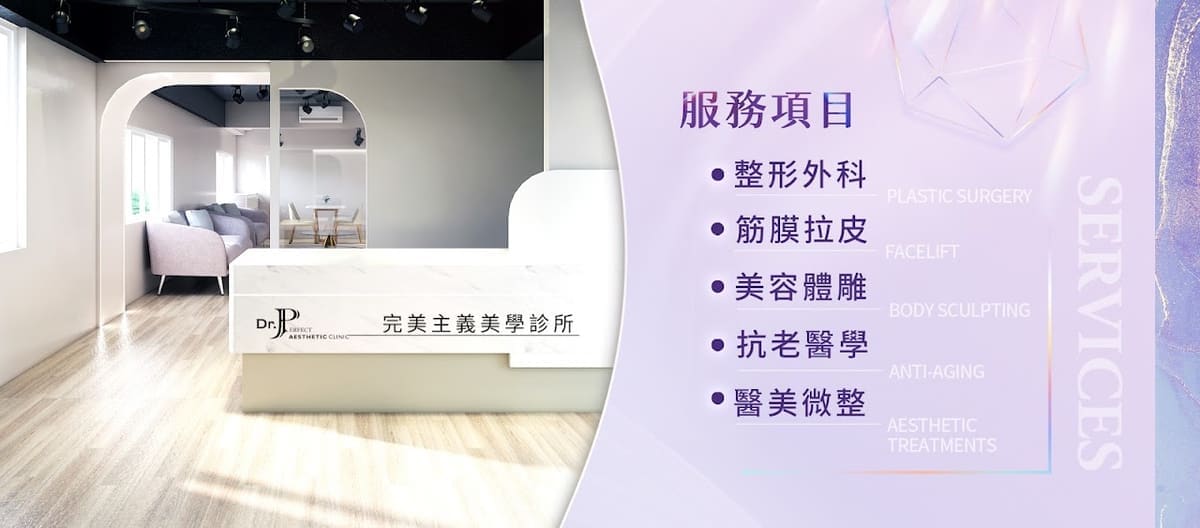 完美主義美學診所