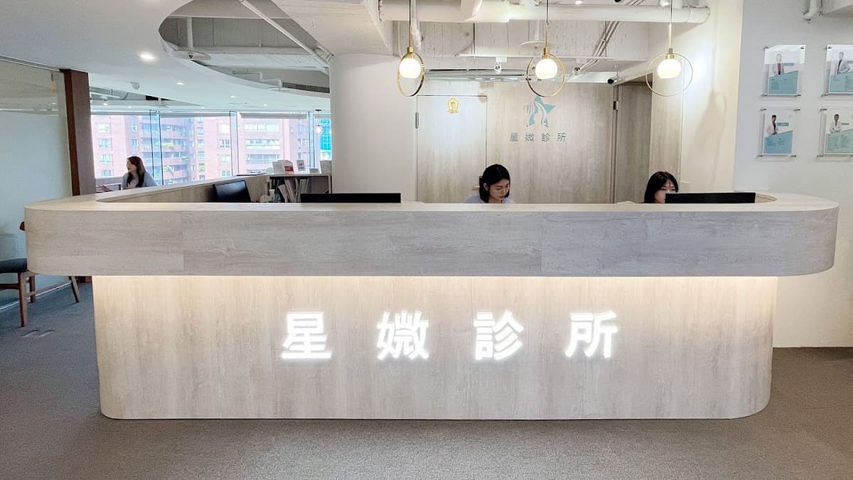 星媺診所