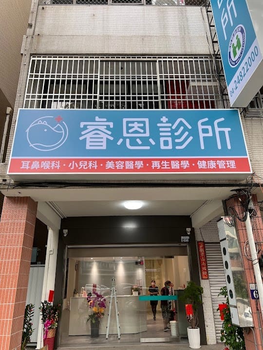 睿恩診所