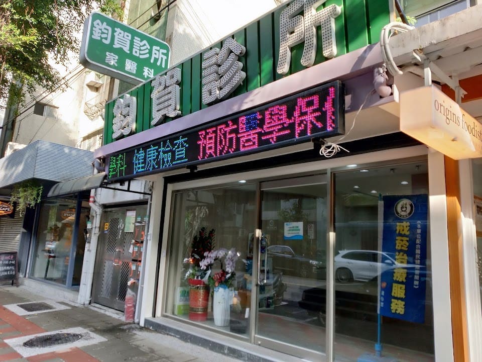 鈞賀診所