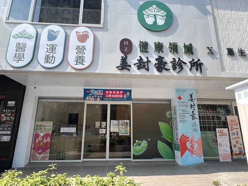 姜封豪診所