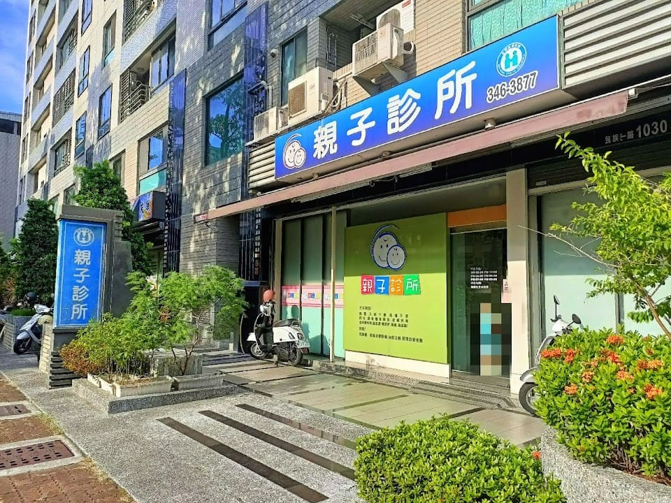親子診所