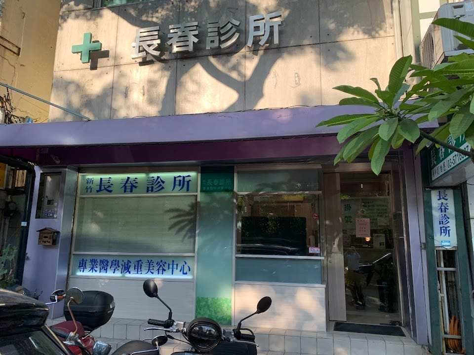 長春診所