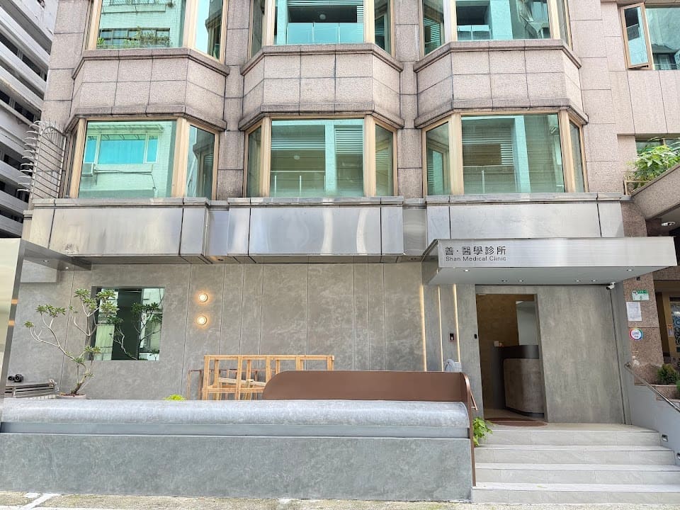 善。醫學診所