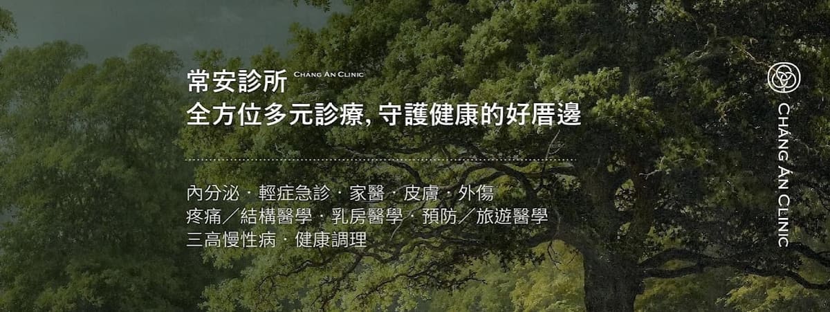 常安診所