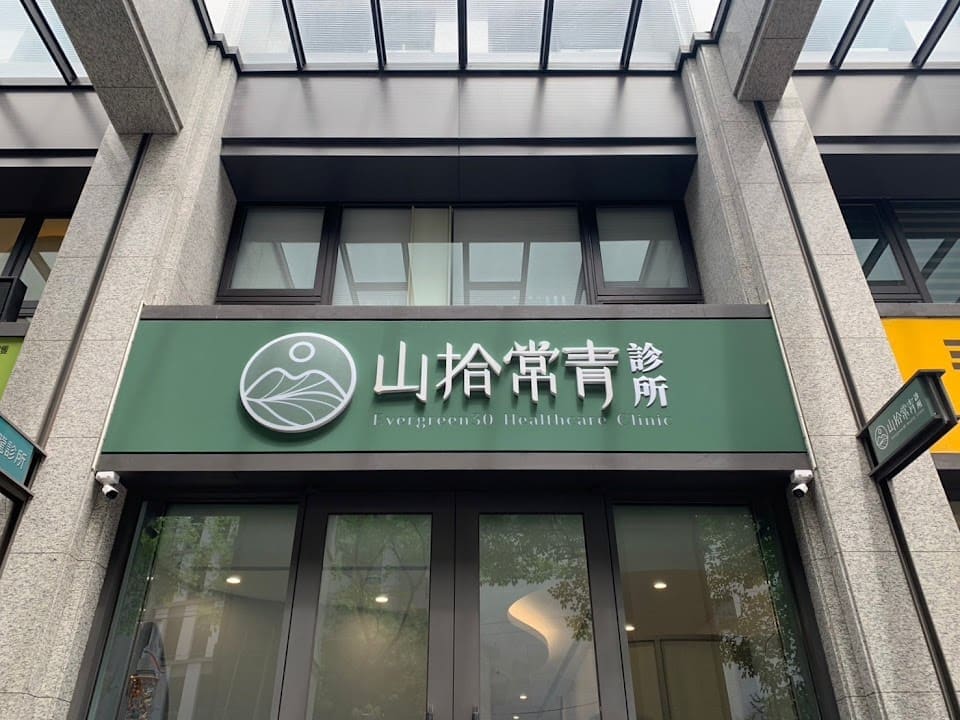 山拾常青診所