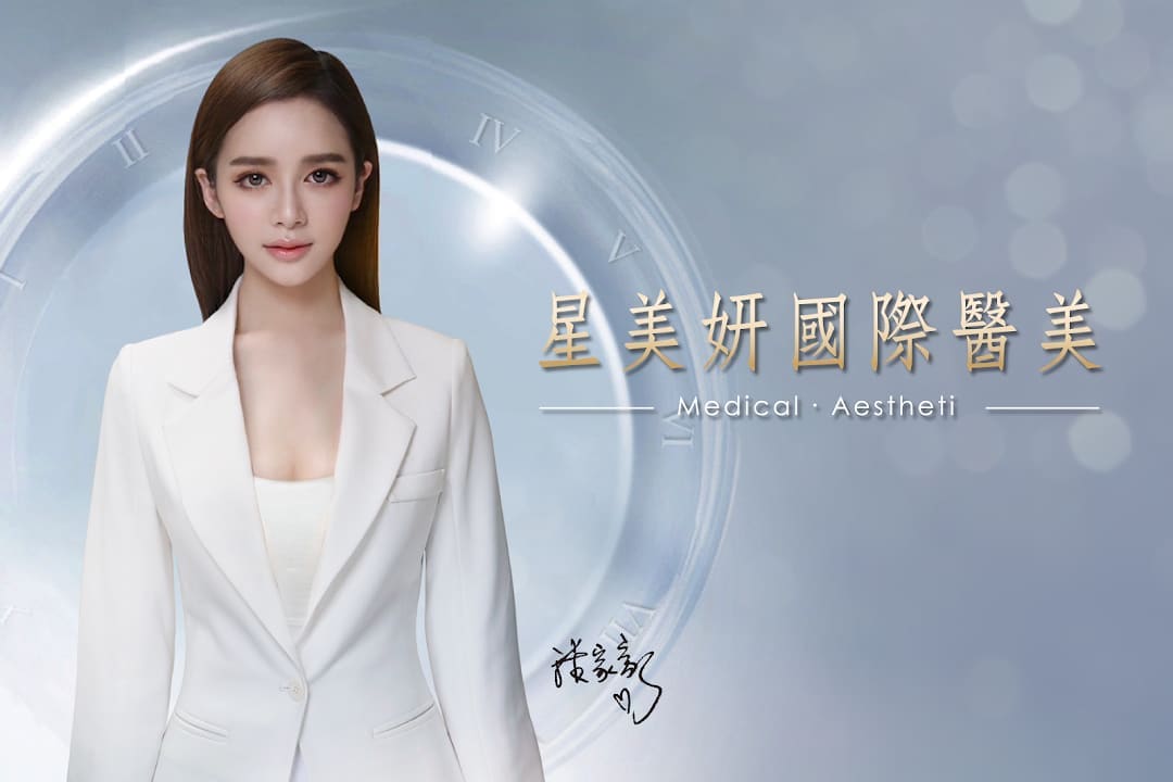 星美妍國際醫美診所