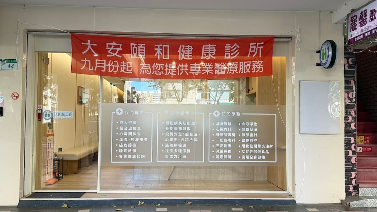 大安頤和健康診所