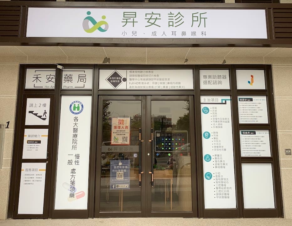 昇安診所
