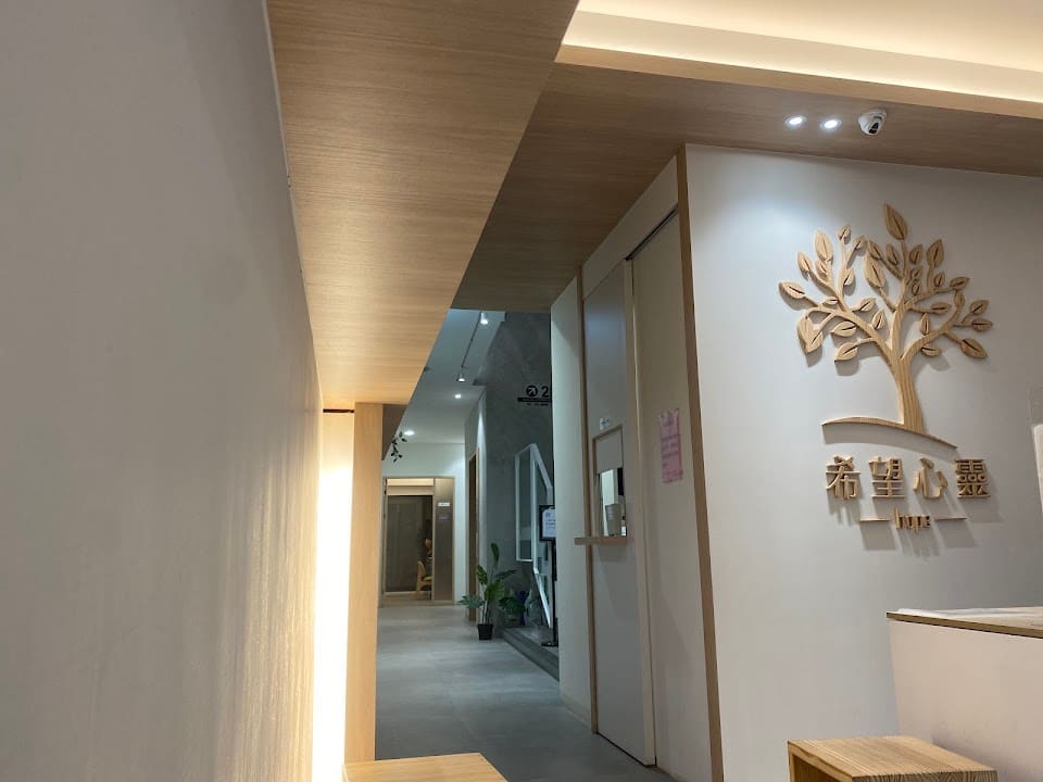 希望心靈診所