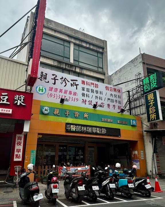 親子診所