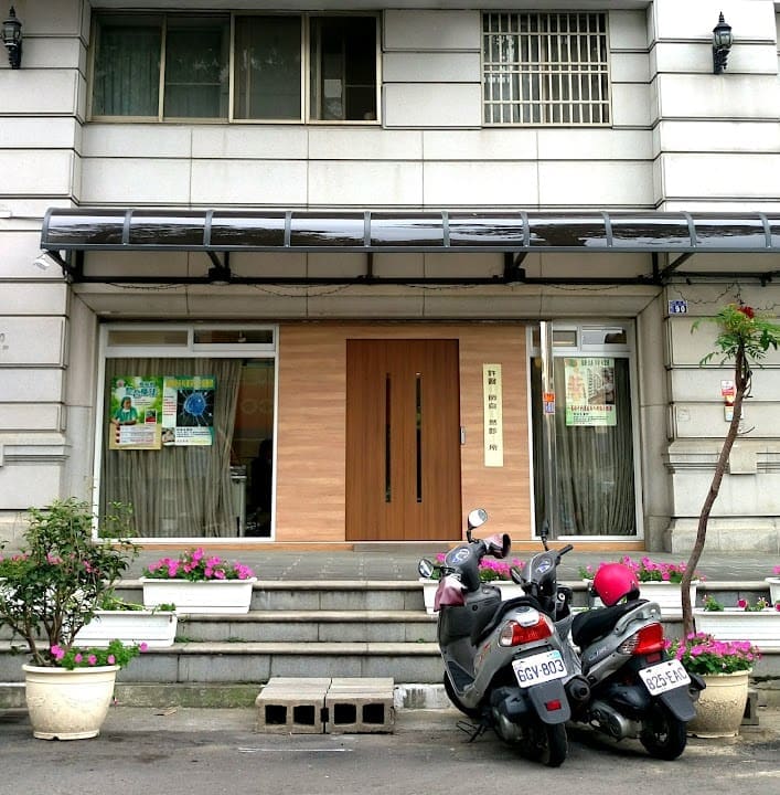 許醫師自然診所