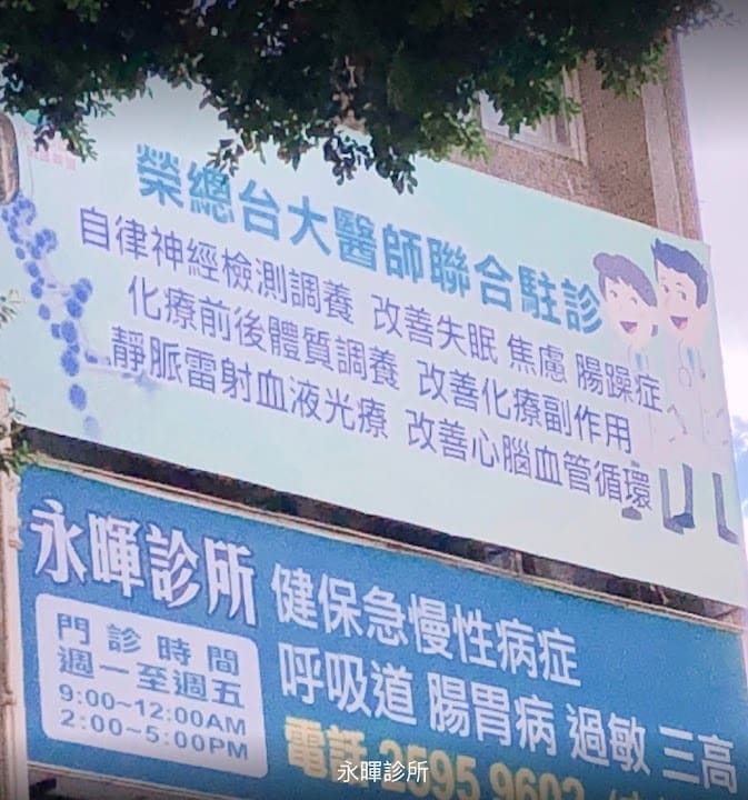永暉診所