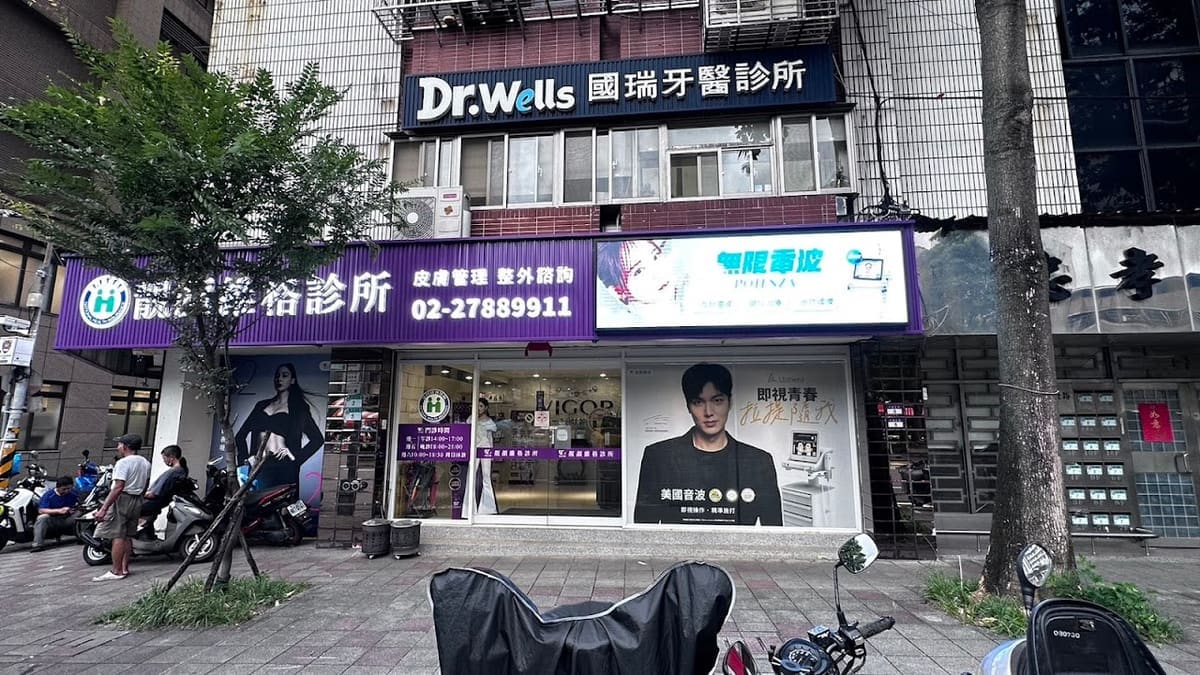 靚顏維格診所