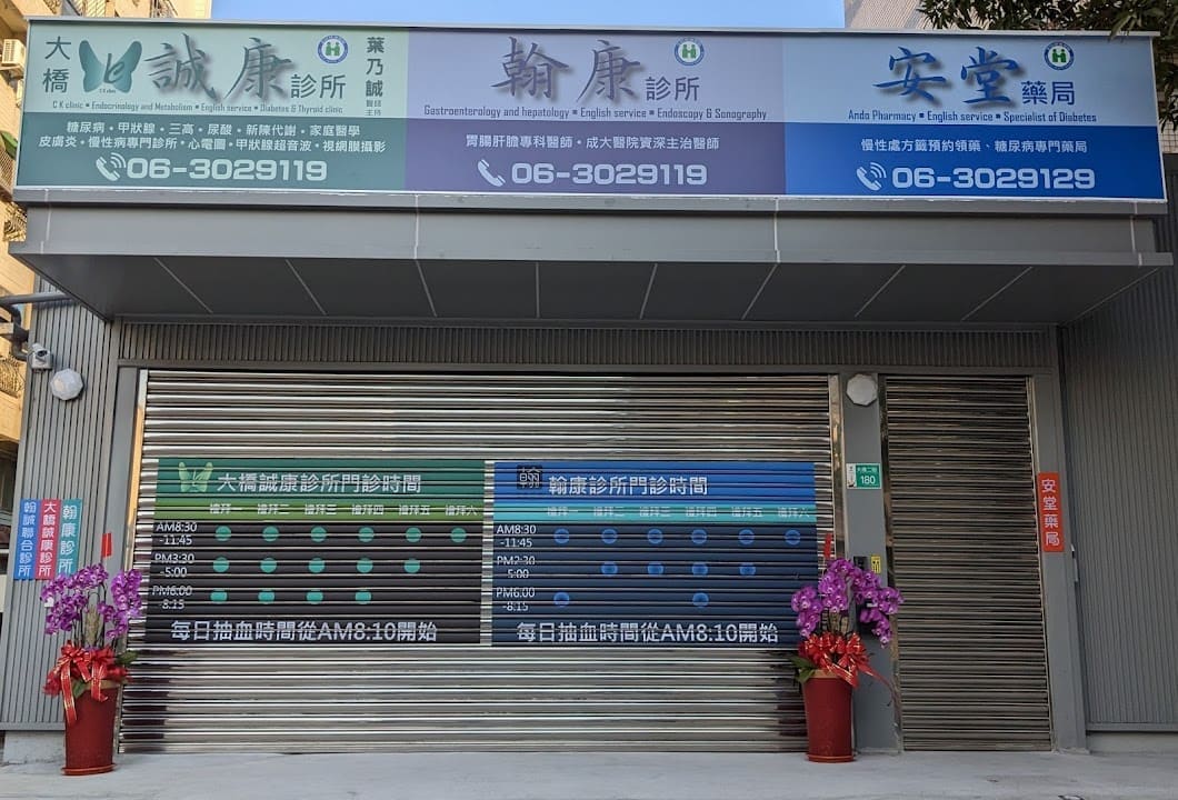 翰康診所