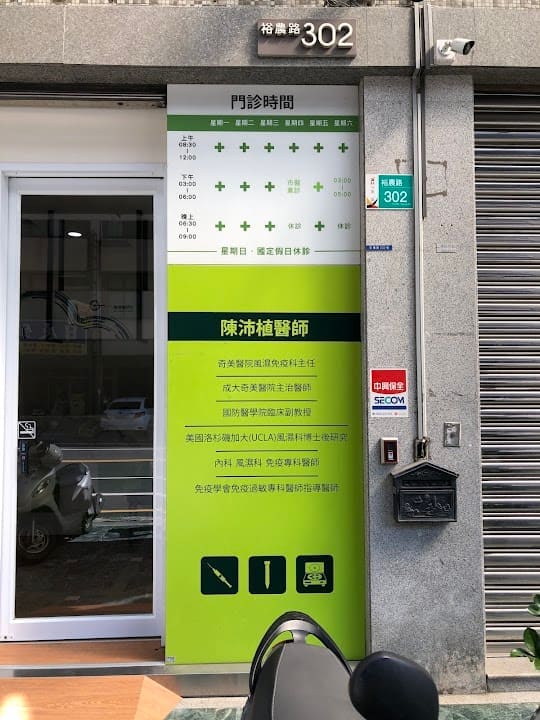 陳沛植風濕免疫科診所
