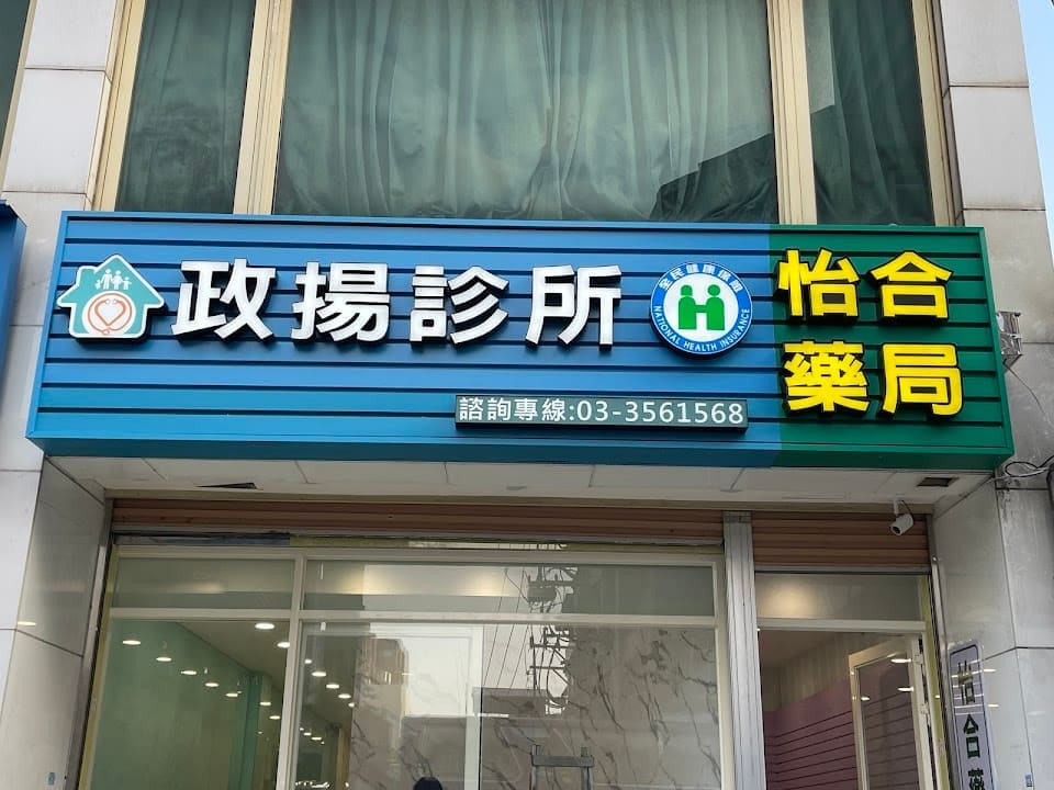 政揚診所