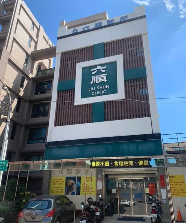林口六順診所