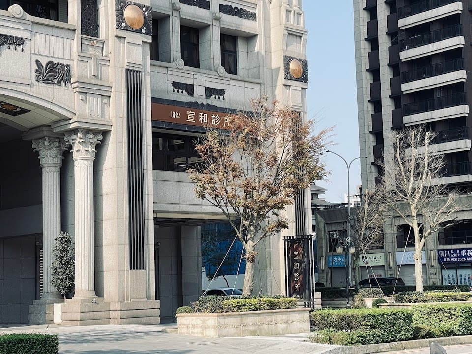宣和診所