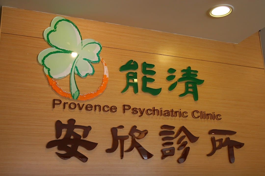能清安欣診所