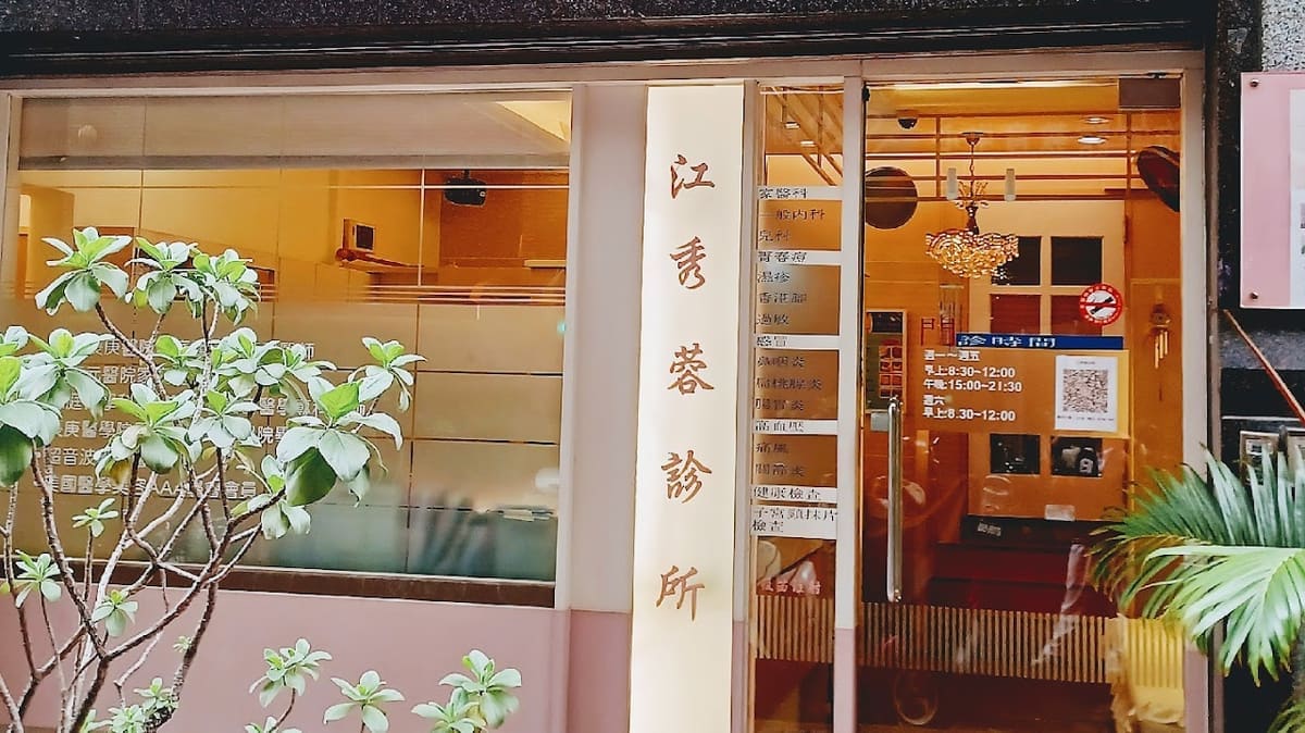 江秀蓉診所