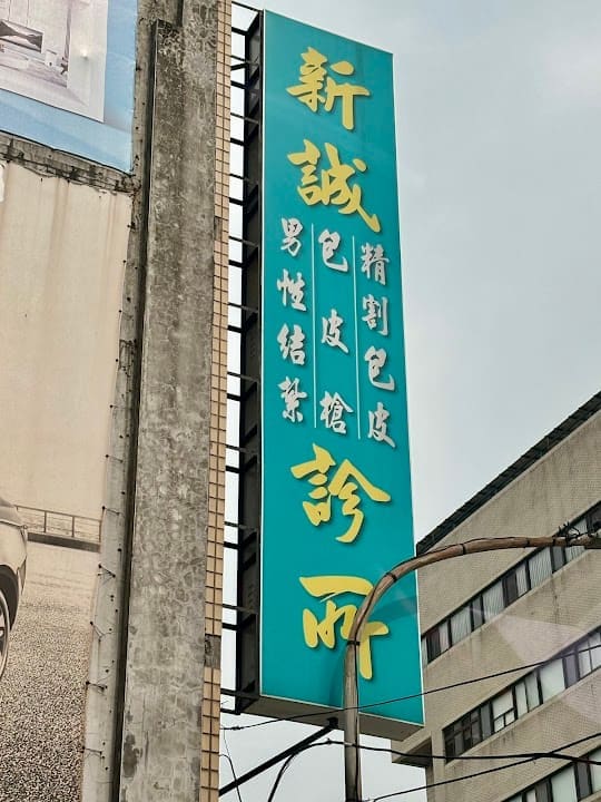 新誠診所