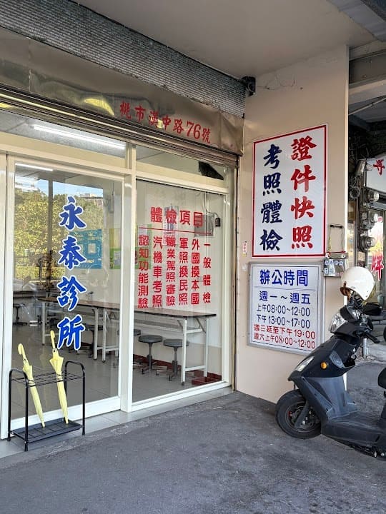 桃園 永泰診所