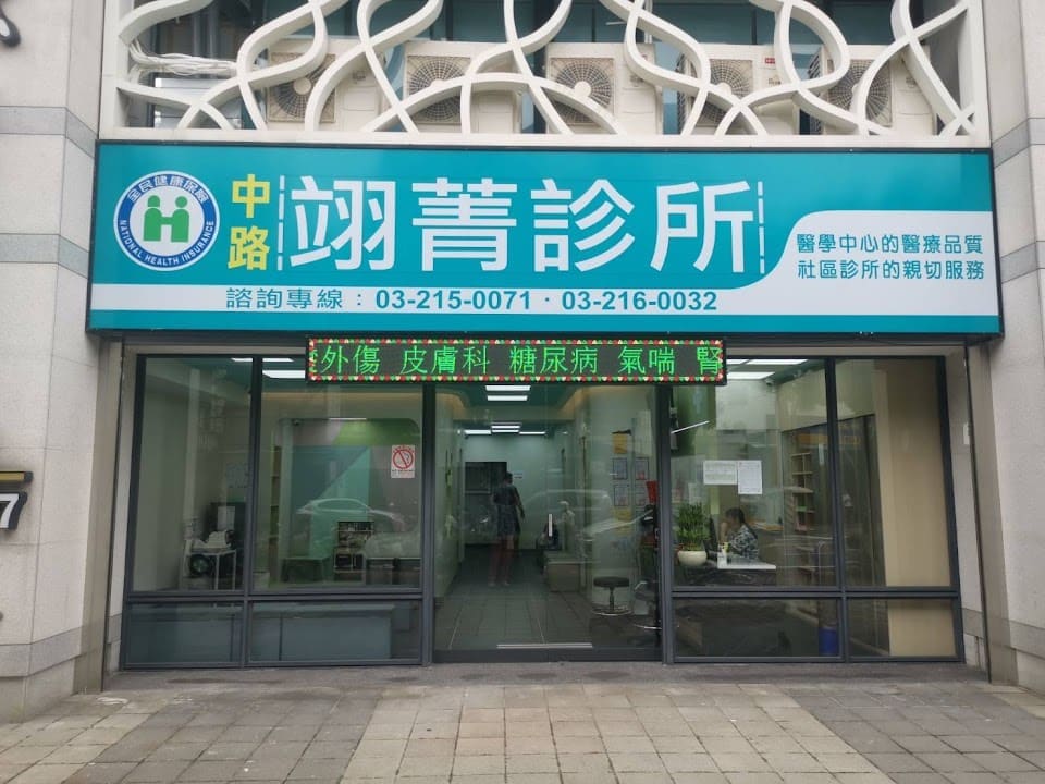 中路翊菁診所