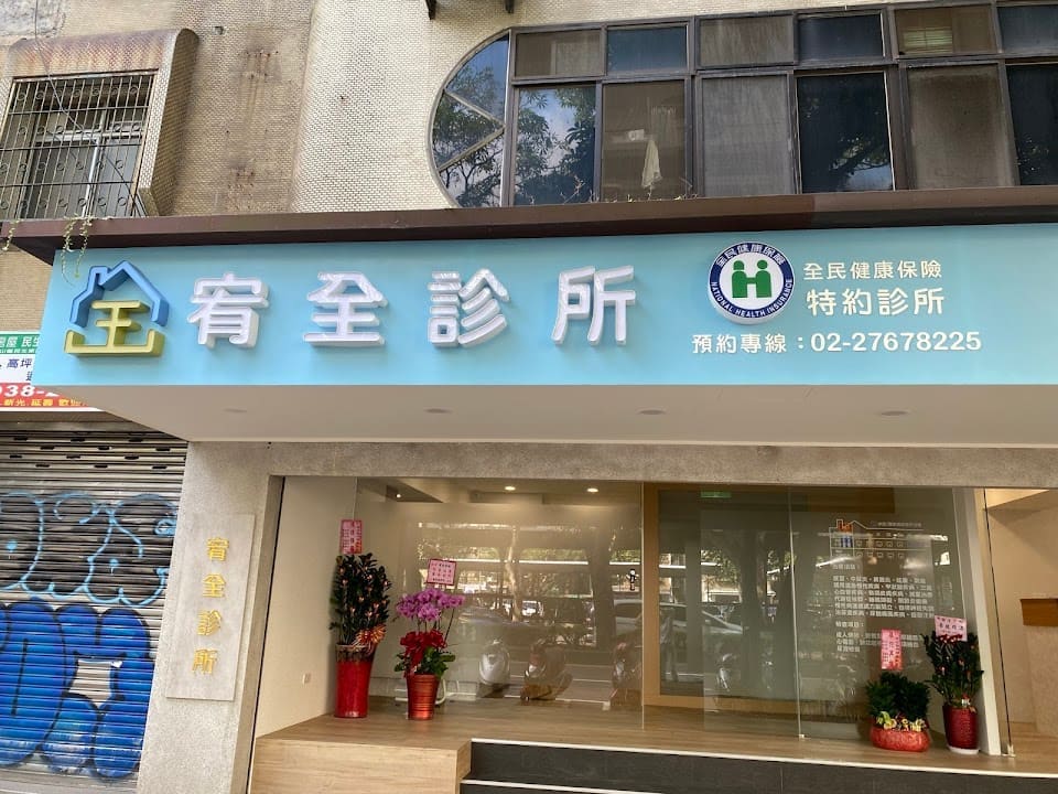 宥全診所