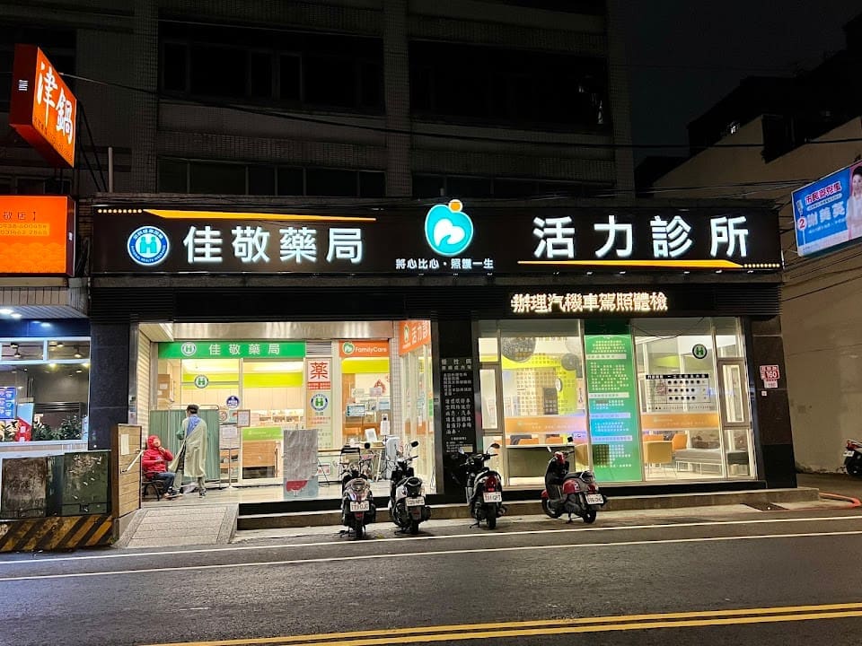 活力診所