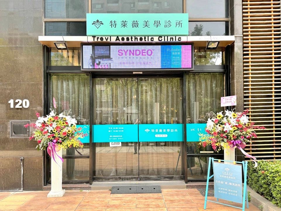特萊薇美學診所