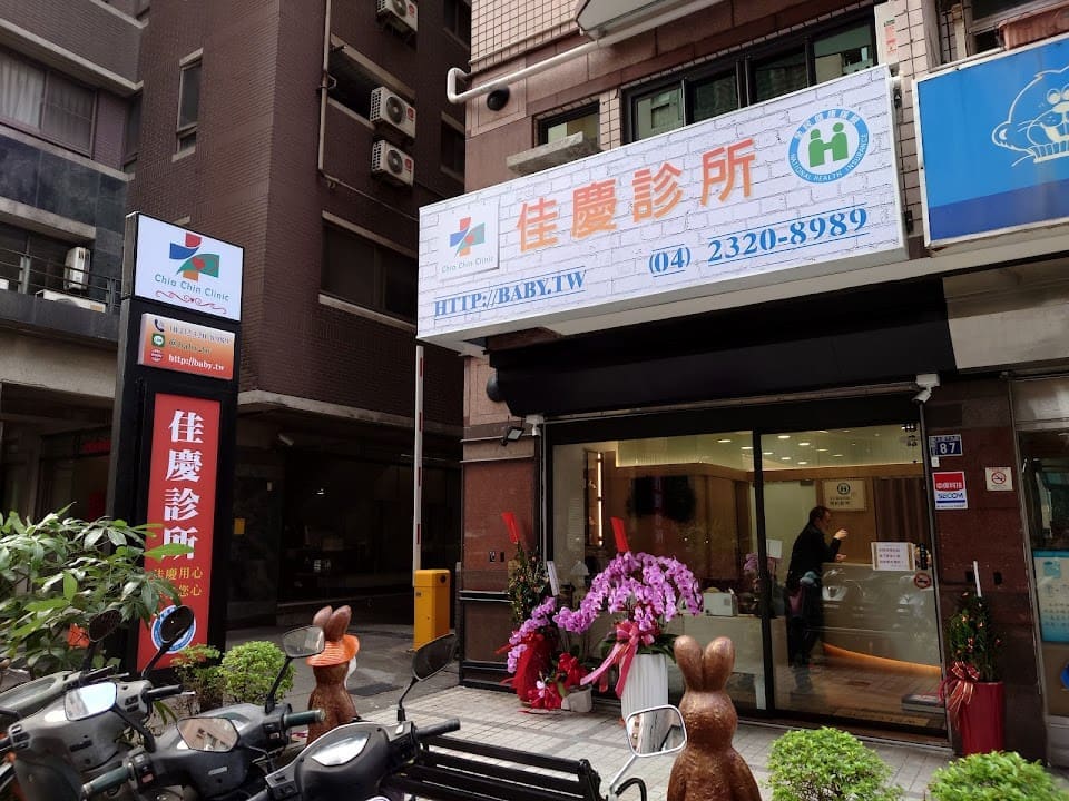 佳慶診所
