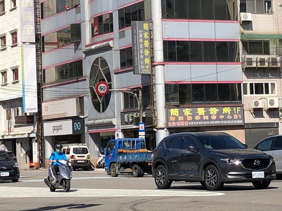 簡家醫診所