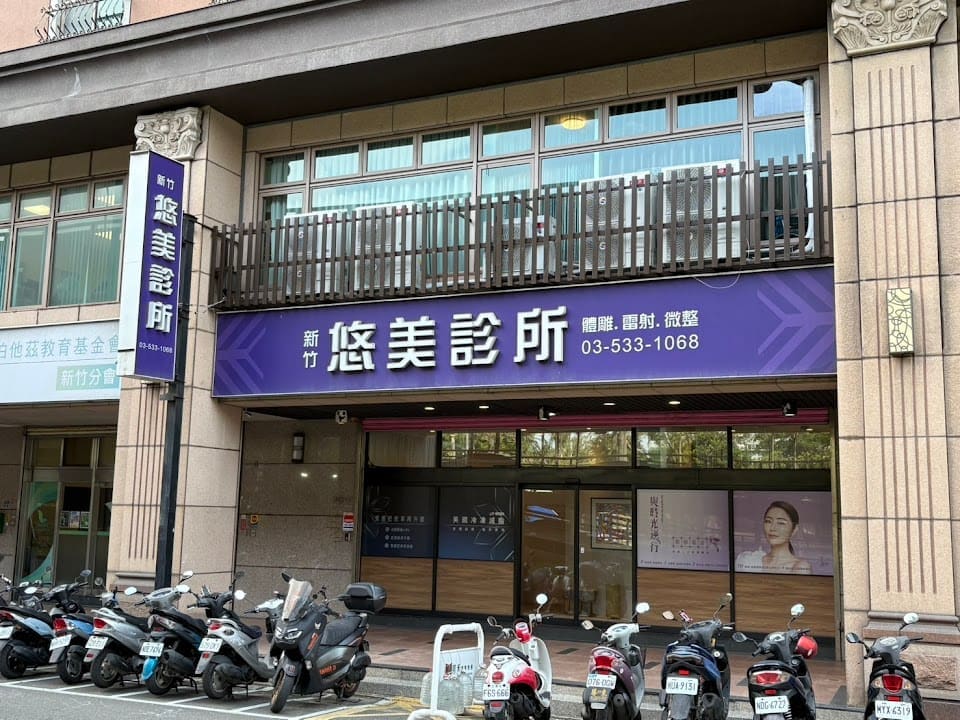 新竹悠美診所